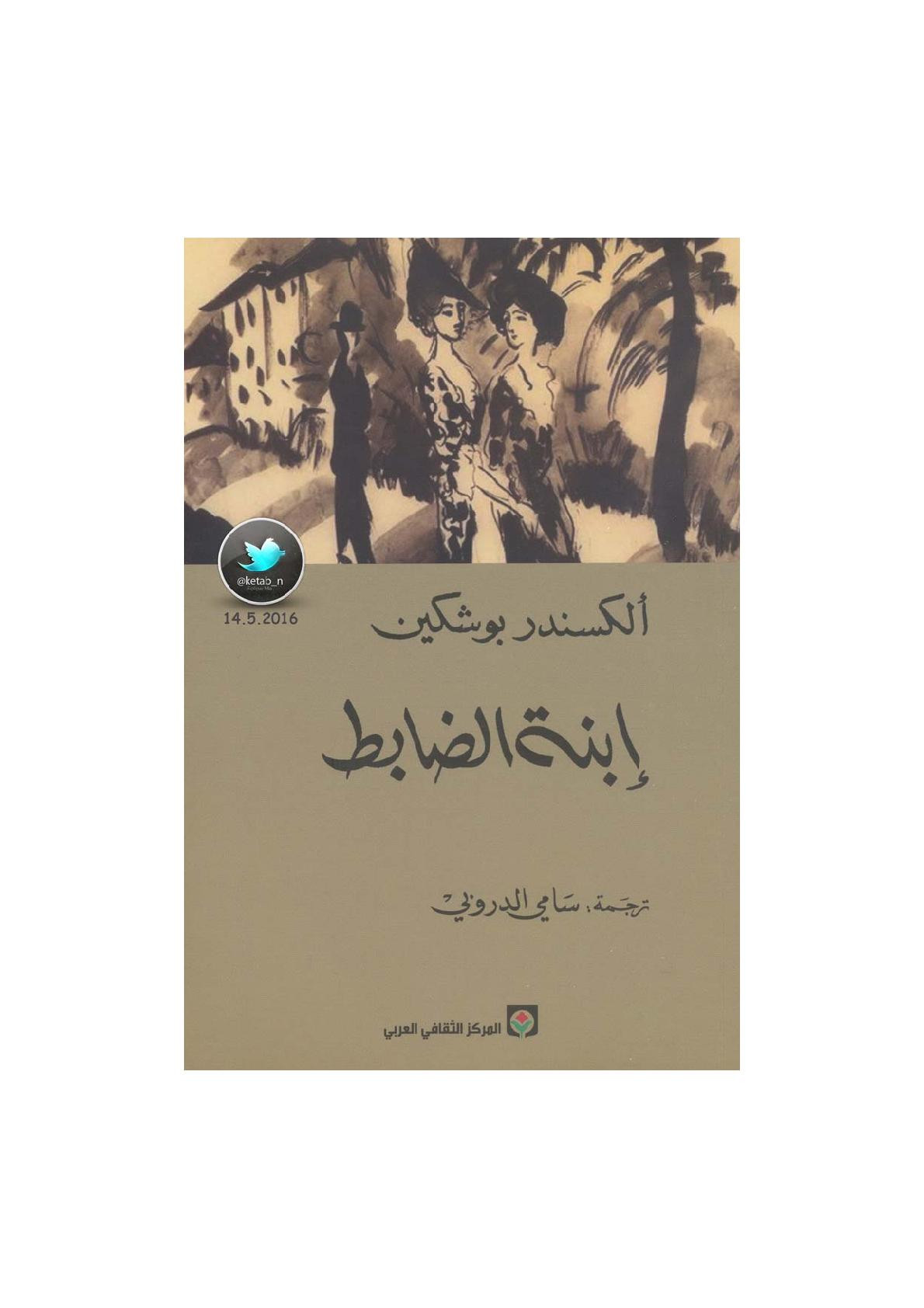 إبنة الضابط رواية لـ ألكسندر بوشكين