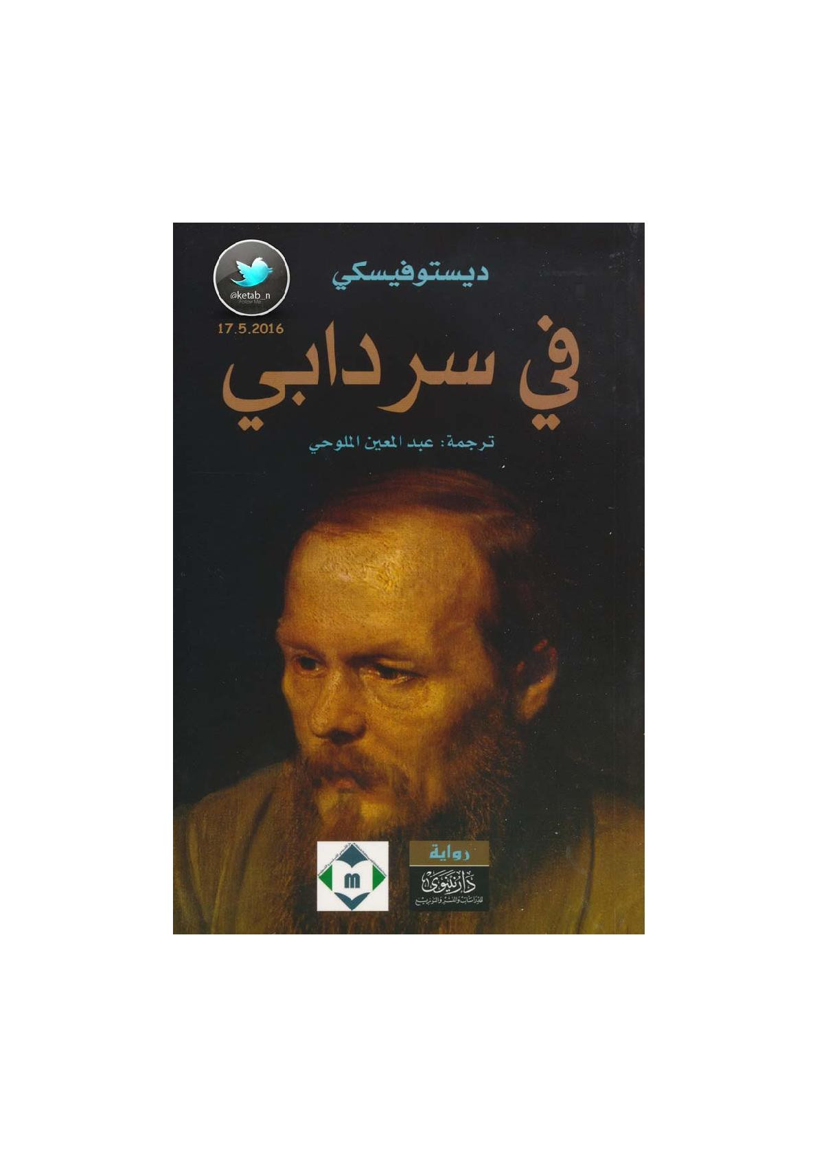 في سردابي رواية لـ ديستوفيسكي