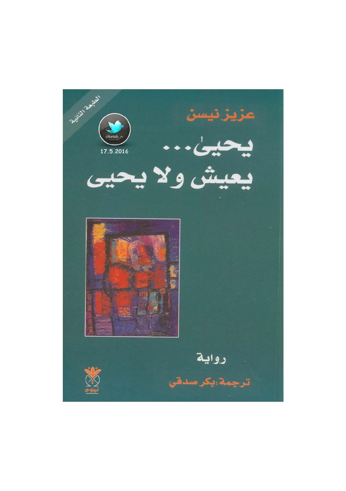يحيى .. يعيش ولا يحيى رواية لـ عزيز نيسن