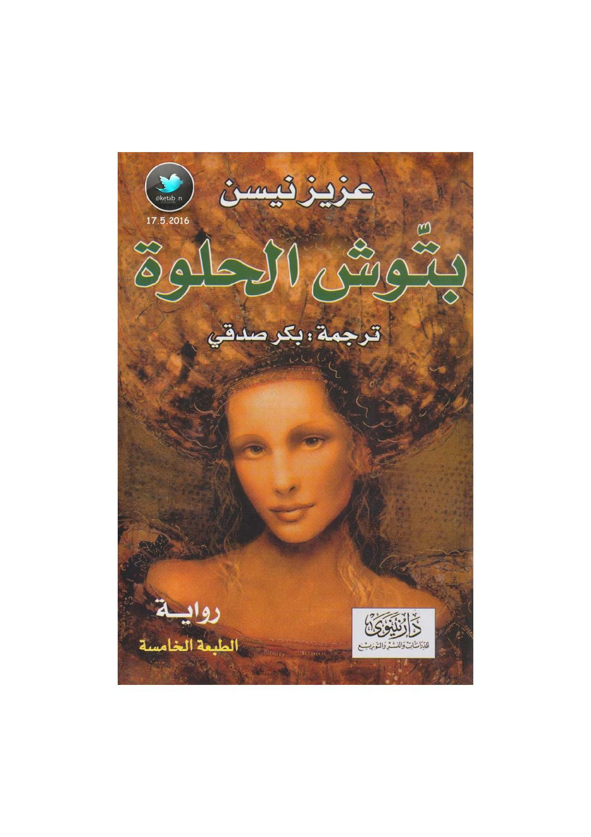 بتوش الحلوة رواية لـ عزيز نيسن