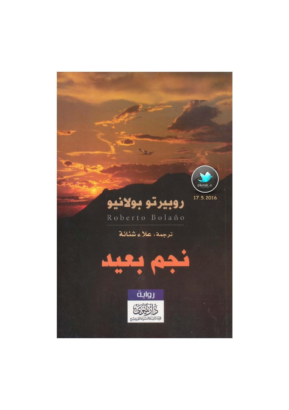 نجم بعيد رواية لـ روبيرتو بولانيو