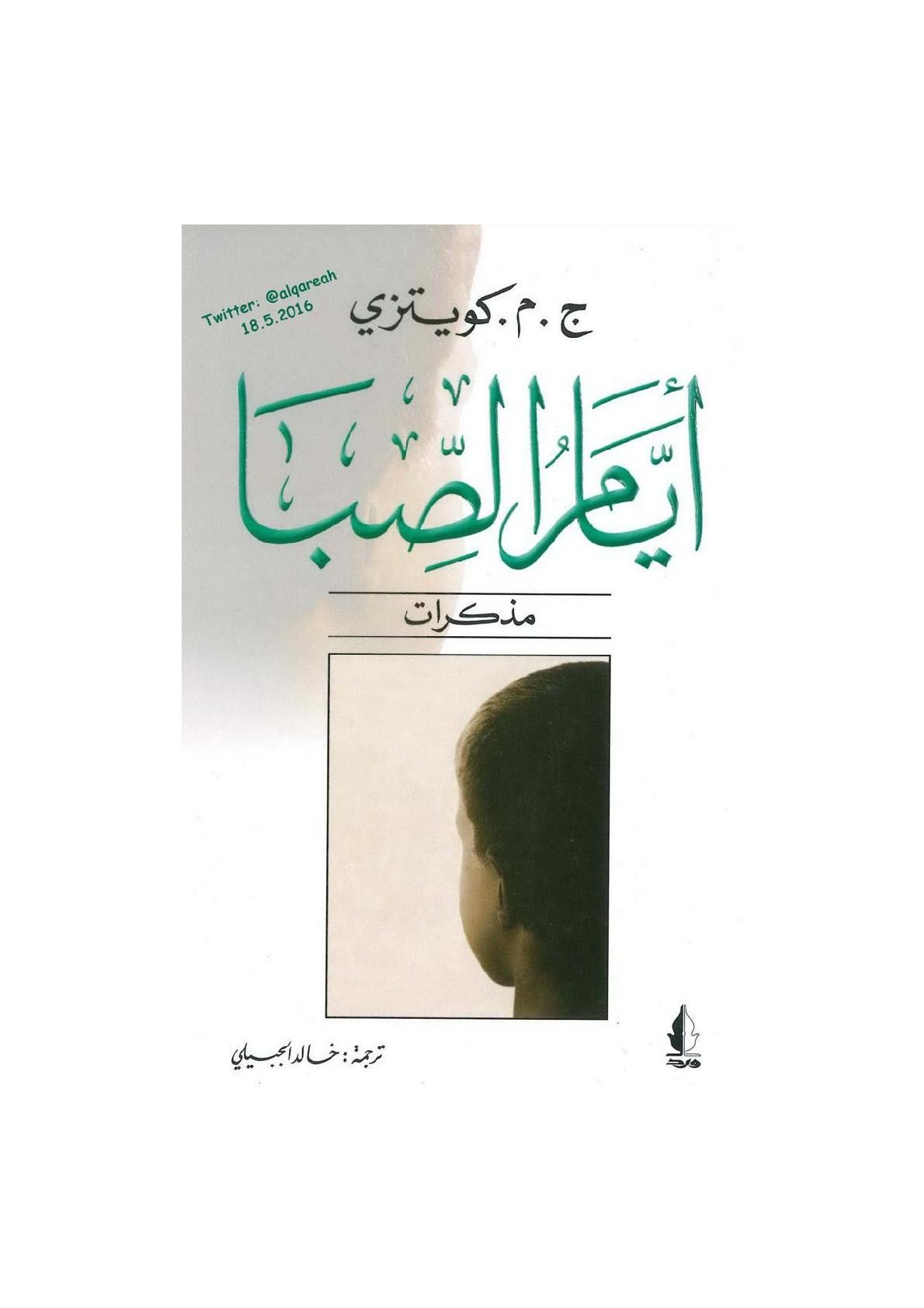 أيام الصبا مذكرات لـ ج.م. كويتزي