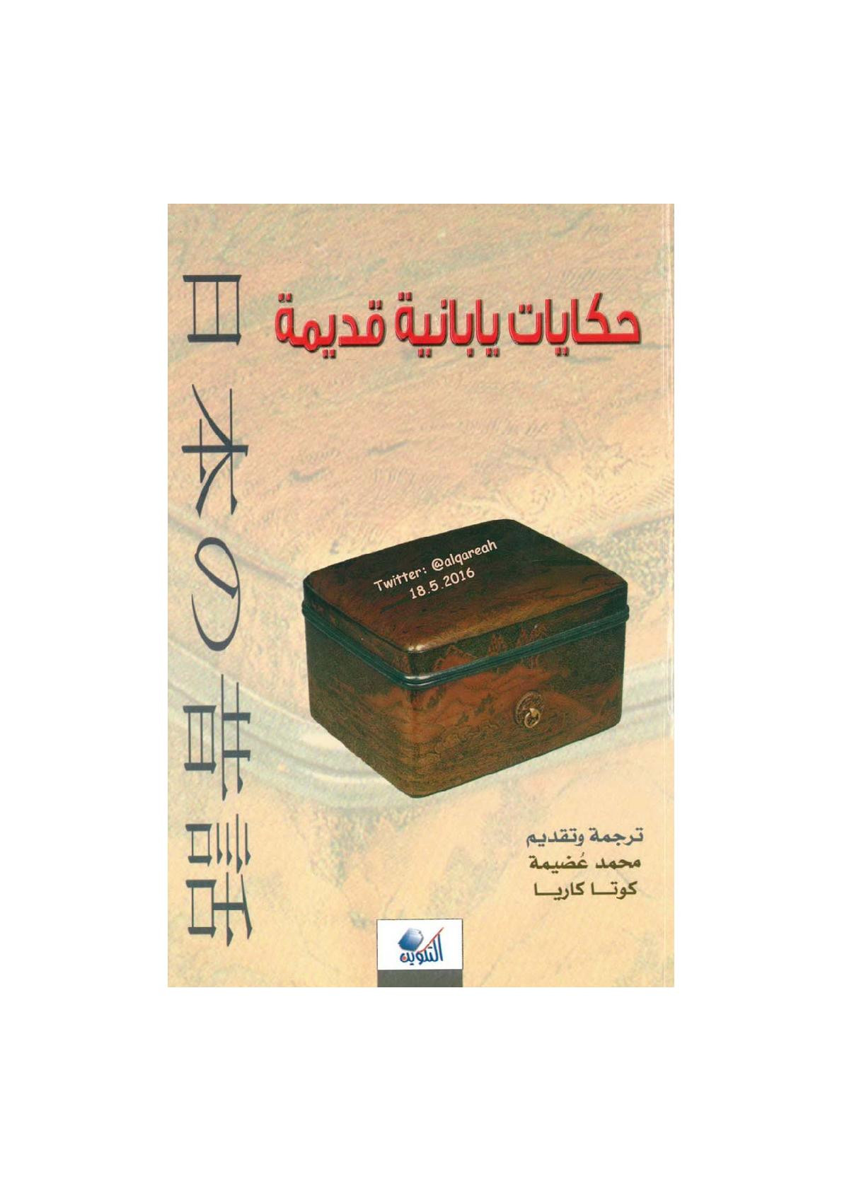 حكايات يابانية قديمة 