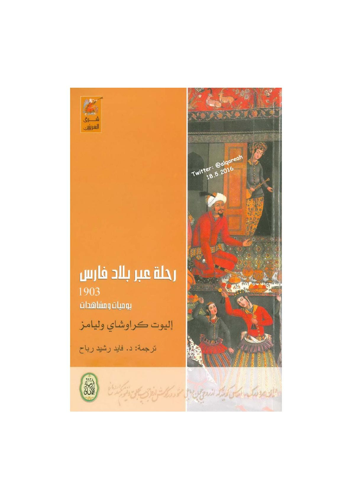 رحلة عبر بلاد فارس 1903 .. يوميات ومشاهدات لـ إليوت كراوشاي وليامز