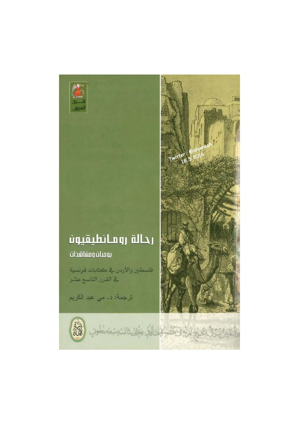 رحالة رومانطيقيون يوميات ومشاهدات فلسطين والأردن في كتابات فرنسية في القرن التاسع عشر 