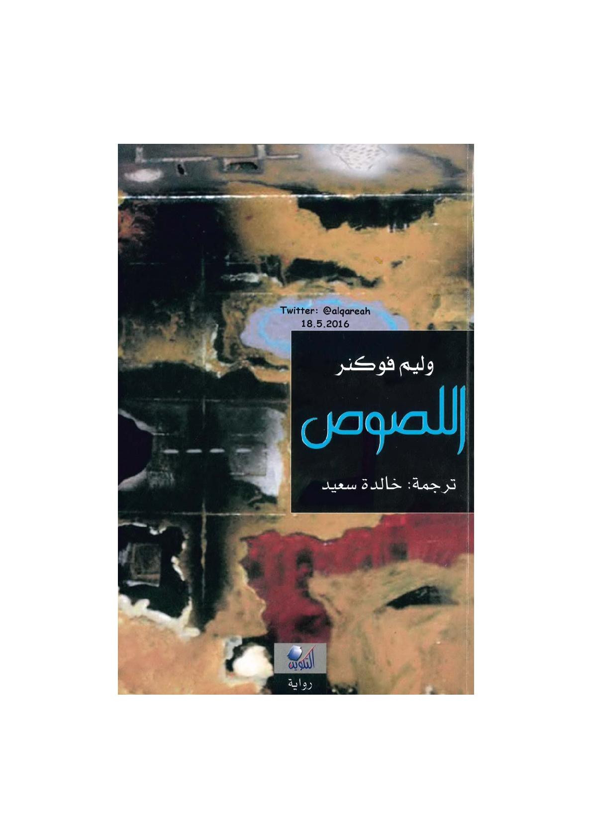 اللصوص رواية لـ وليم فوكنر
