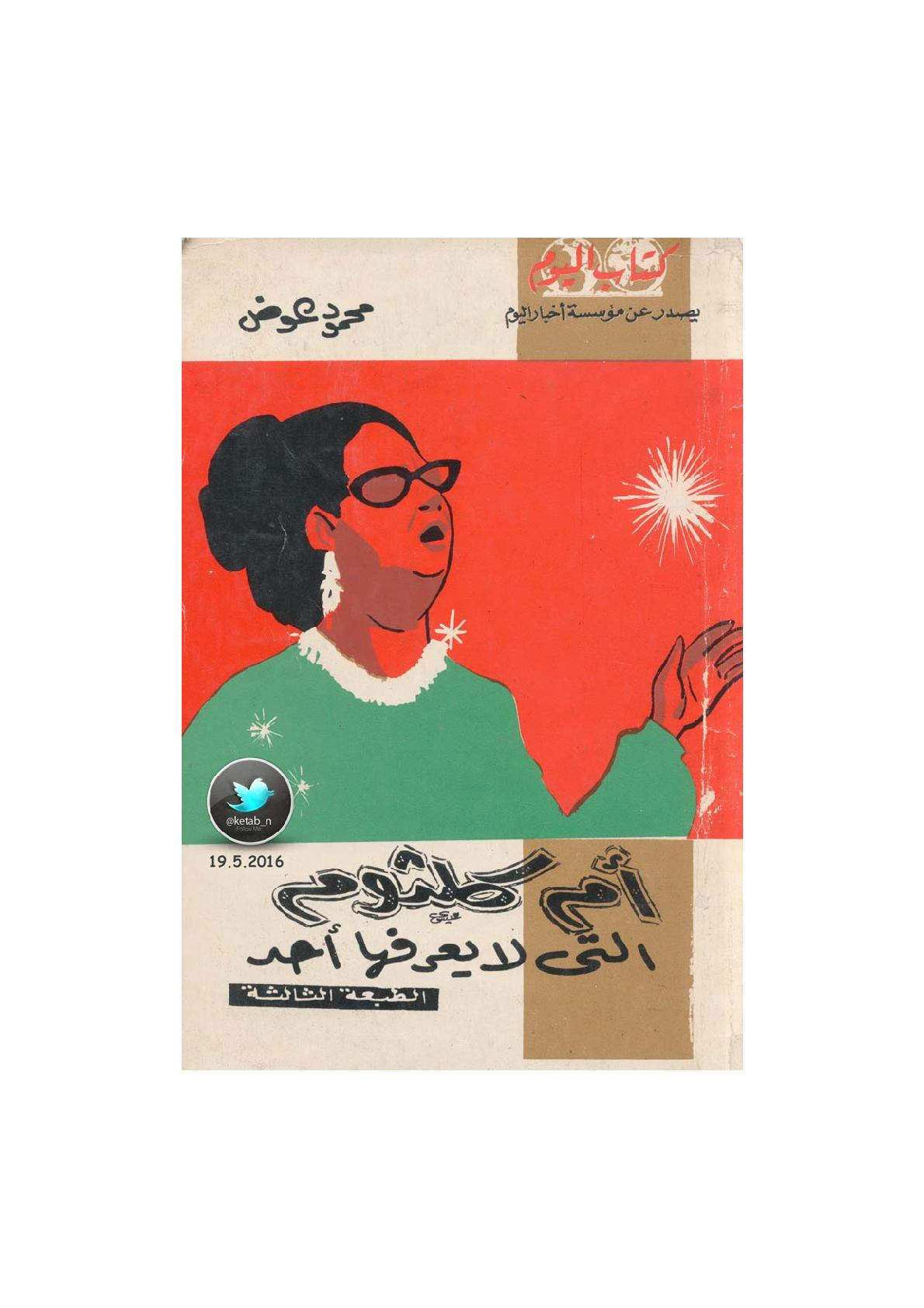 أم كلثوم التي لا يعرفها أحد لـ محمود عوض