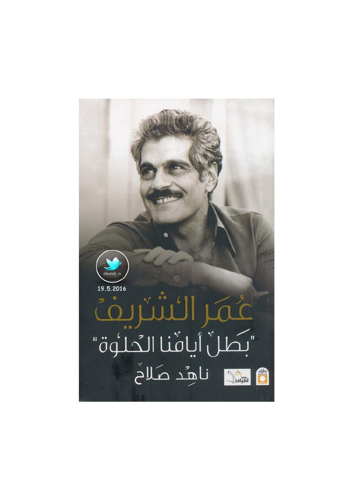 عمر الشريف .. بطل أيامنا الحلوة لـ ناهد صلاح