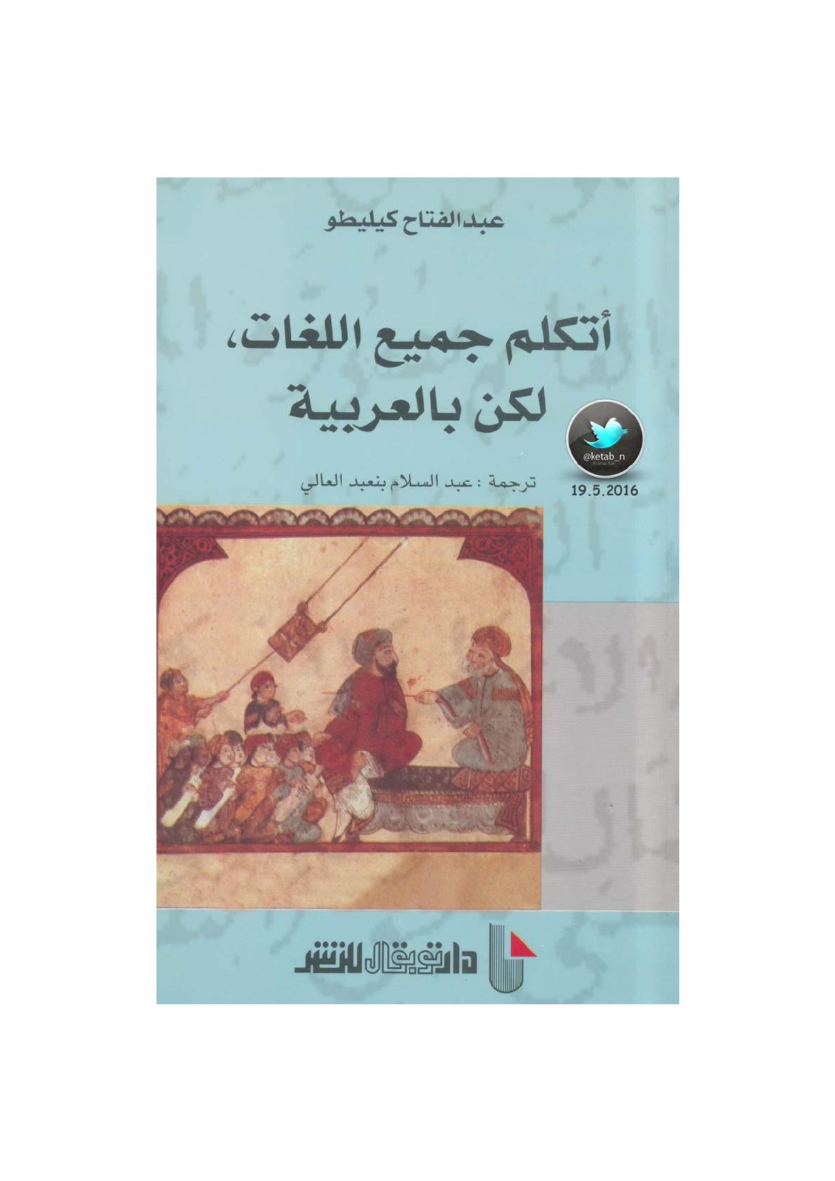 أتكلم جميع اللغات، لكن بالعربية لـ عبد الفتاح كيليطو