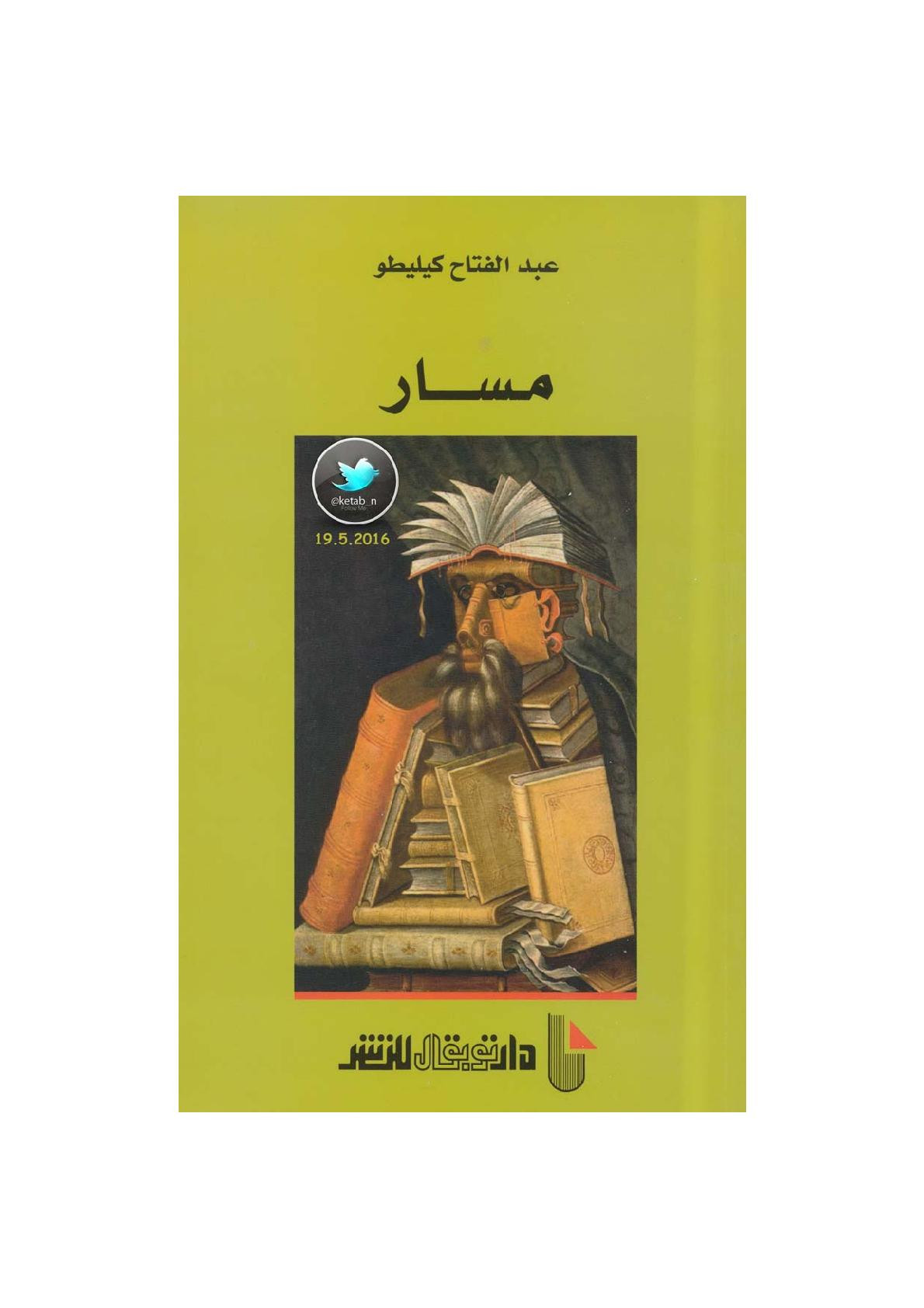مسار لـ عبد الفتاح كيليطو