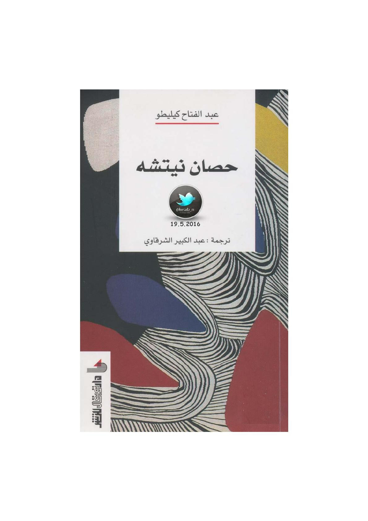 حصان نيتشه لـ عبد الفتاح كيليطو