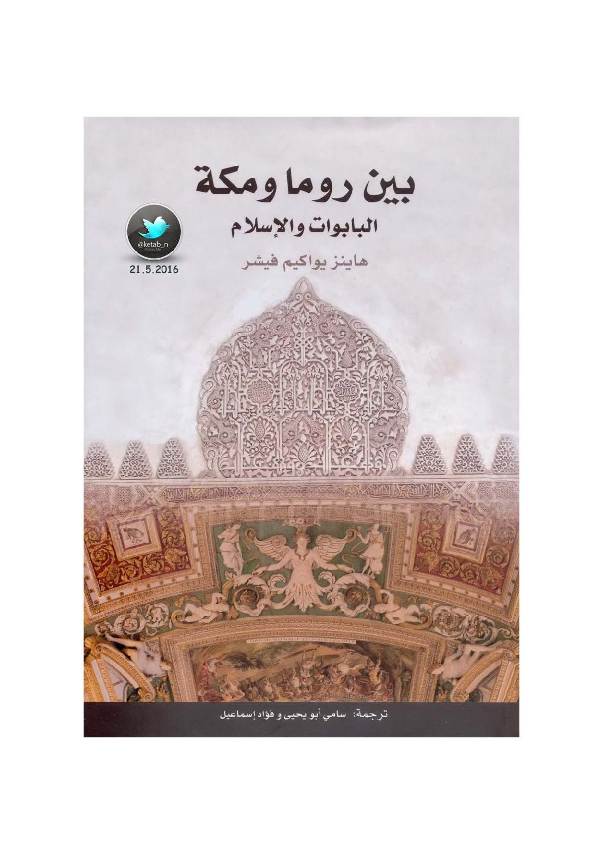 بين روما ومكة .. البابوات والإسلام لـ هاينز يواكيم فيشر
