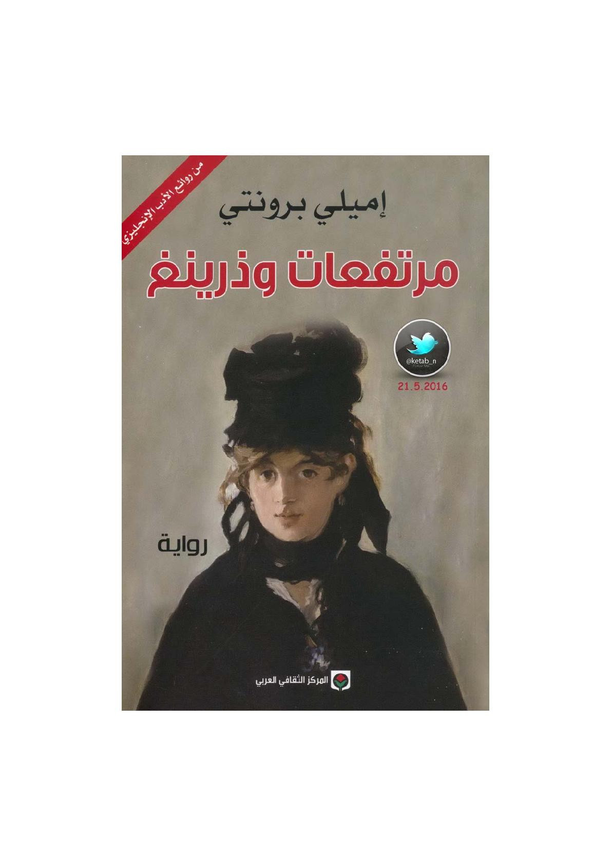 مرتفعات وذرينغ رواية لـ إميلي برونتي