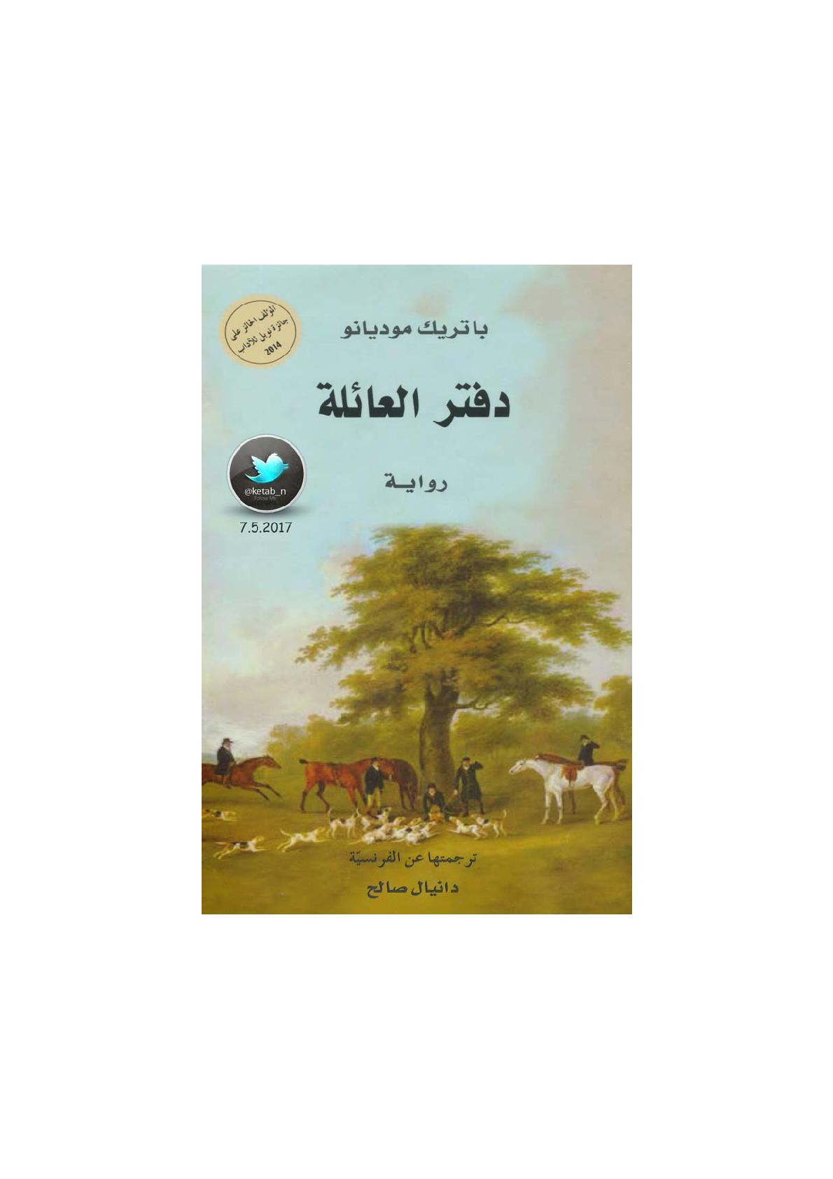 دفتر العائلة رواية لـ باتريك موديانو