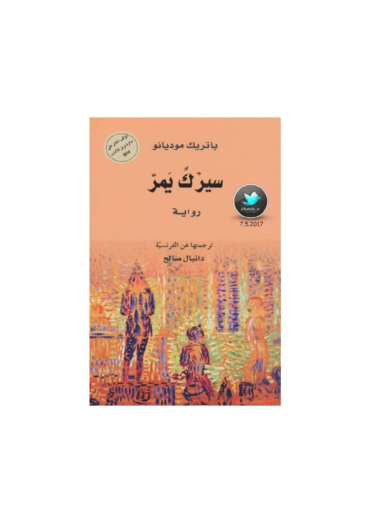 سيرك يمر رواية لـ باتريك موديانو