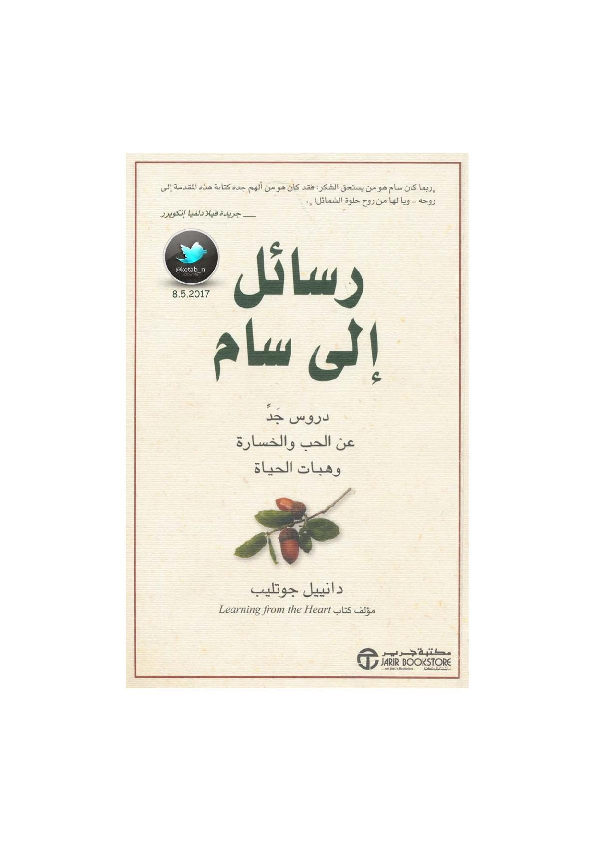رسائل إلى سام  .. دروس جد عن الحب والخسارة وهبات الحياة لـ دانييل جوتليب