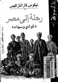 رحلة إلى مصر الوادي وسيناء
