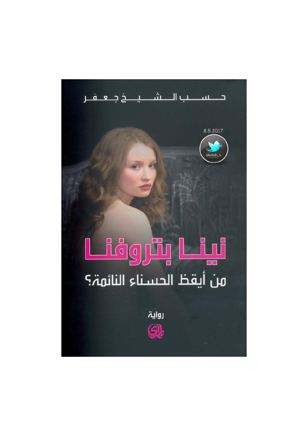 نينا بتروفنا .. من أيقظ الحسناء النائمة؟ رواية لــ حسب الشيخ جعفر