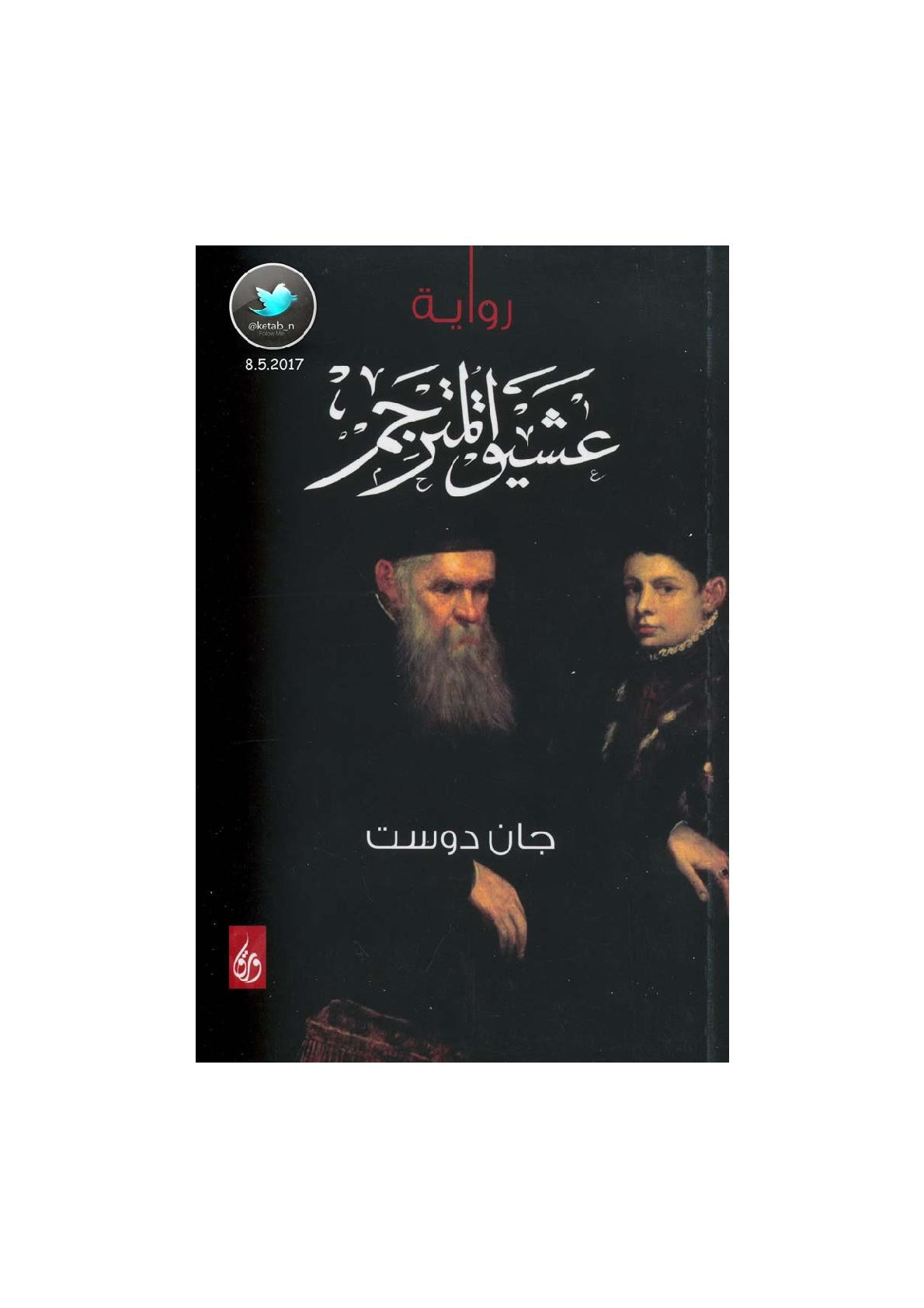 عشيق المترجم رواية لــ جان دوست