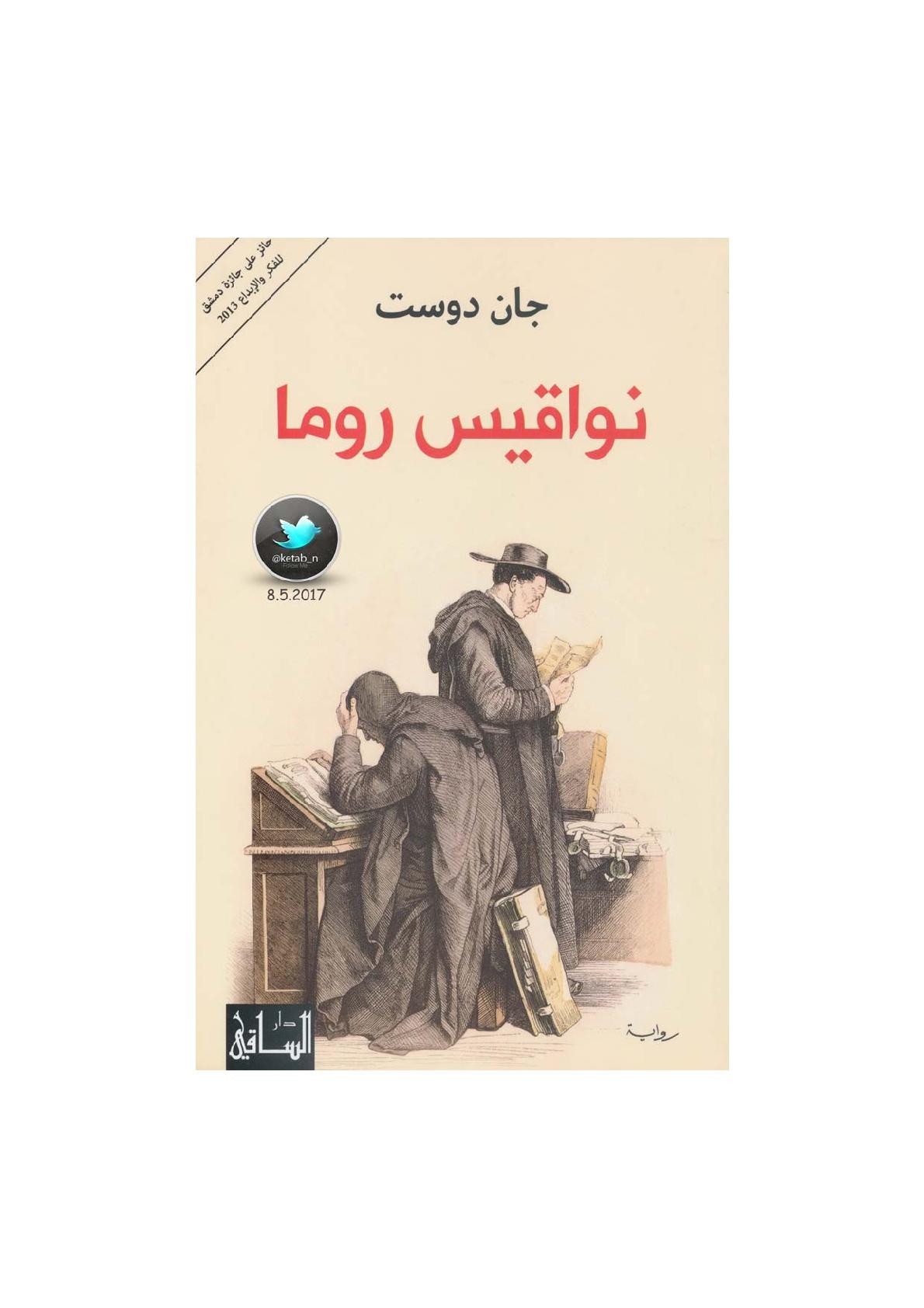 نواقيس روما رواية لــ جان دوست