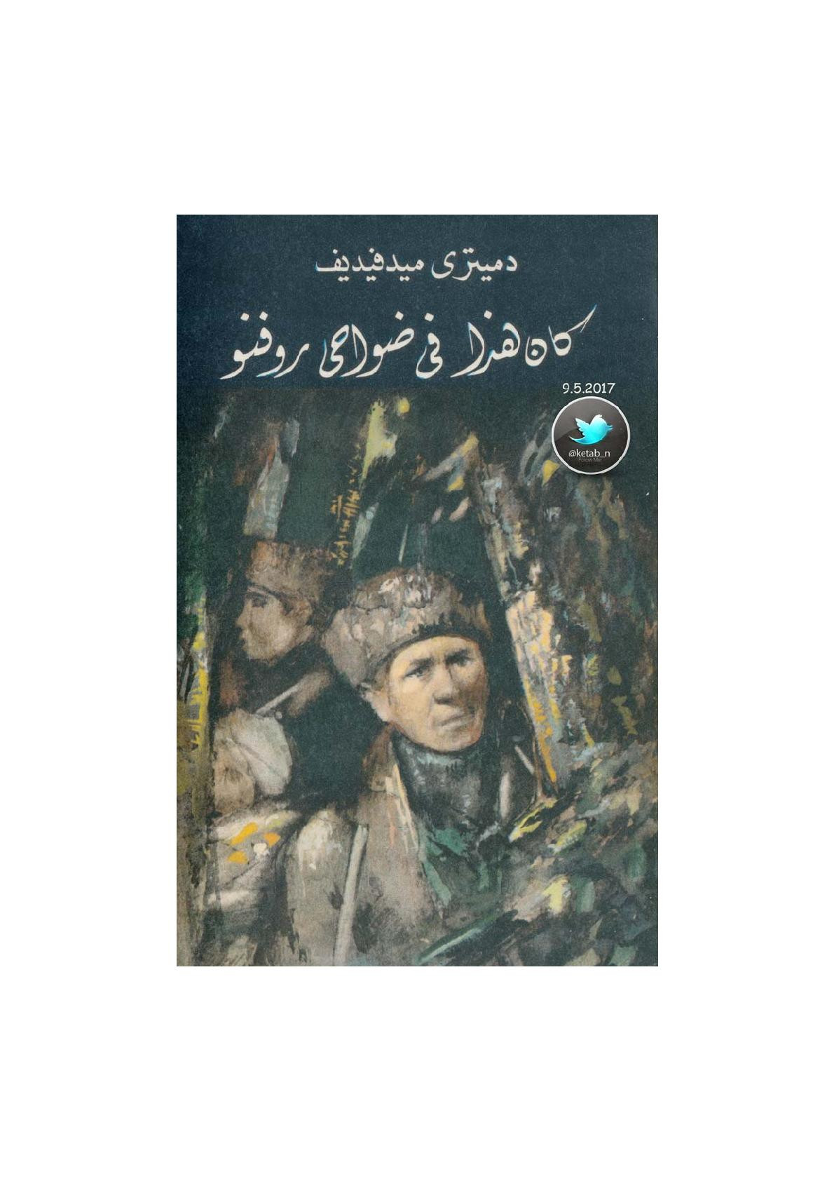 كان هذا في ضواخي روفنو رواية لـ دميتري ميدفيديف