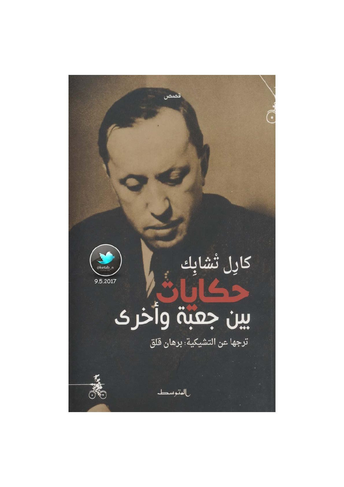 حكايات بين جعبة وأخرى قصص لـ كارل تشابك