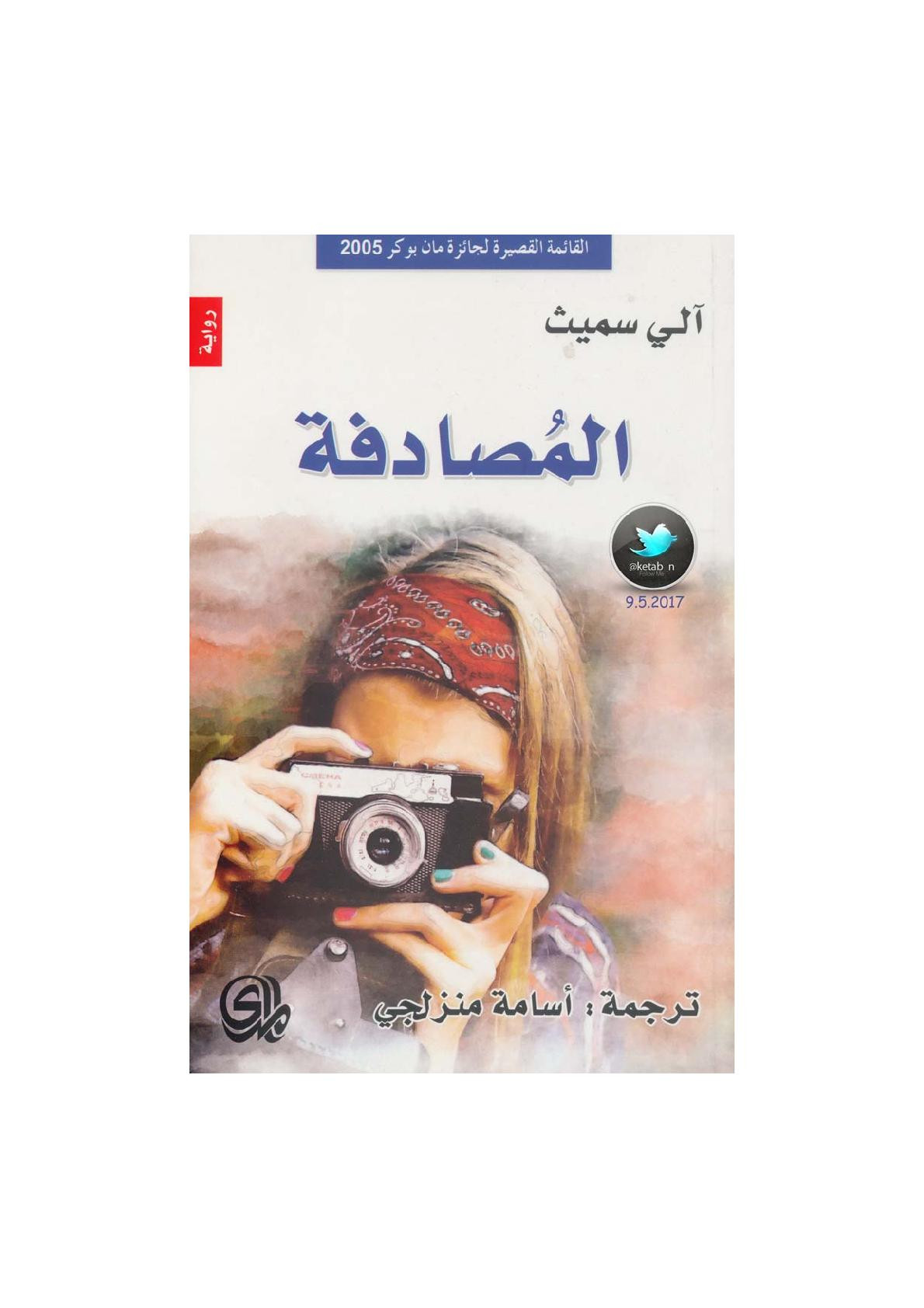 المصادفة رواية لـ آلي سميث
