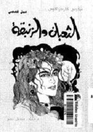 الثعبان و الزنبقة
