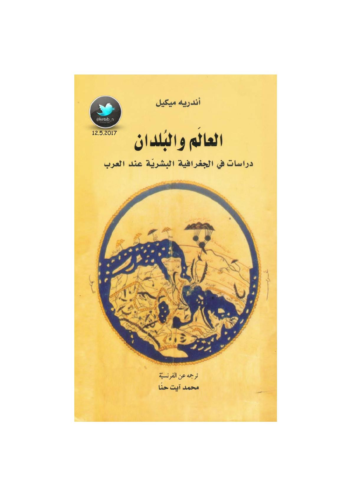 العالم والبلدان .. دراسات في الجغرافية البشرية عند العرب لـ أندريه ميكيل