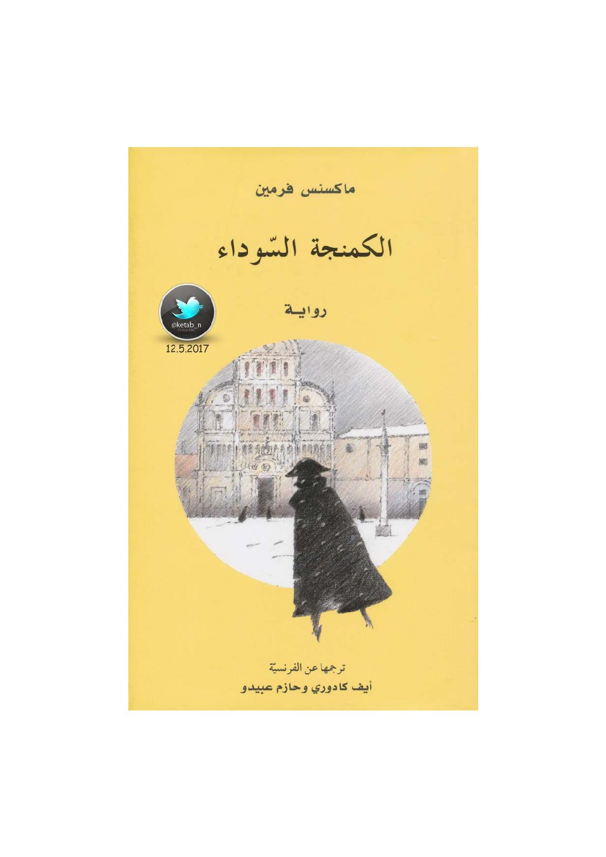 الكمنجة السوداء رواية لـ ماكسنس فرمين