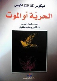 الحرية أو الموت