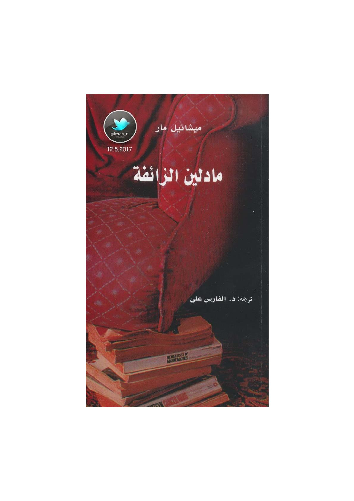 مادلين الزائفة مقالات أدبية لـ ميشائيل مار