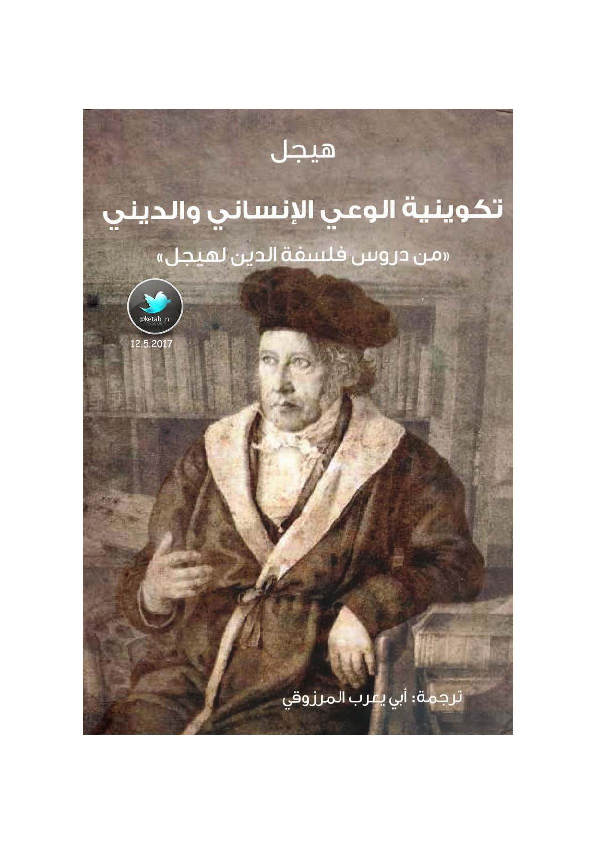 تكوينة الوعي الإنساني والديني لـ هيجل
