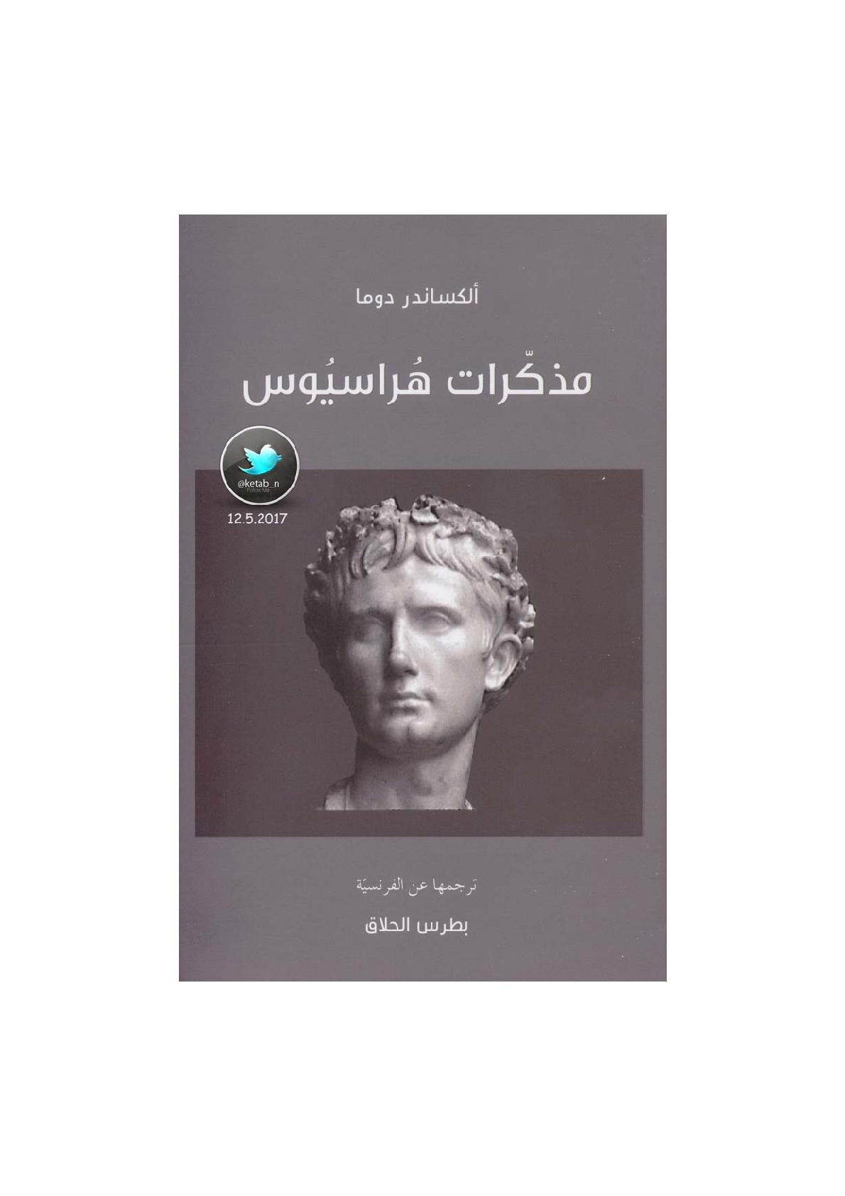 مذكرات هراسيوس لـ ألكساندر دوما