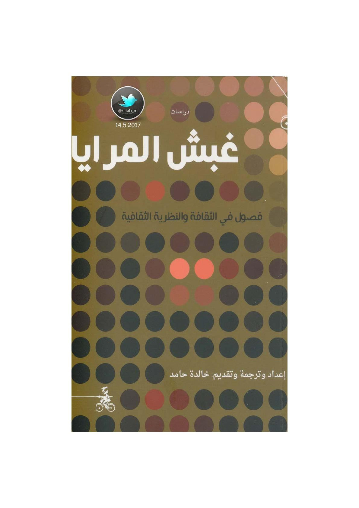 غبش المرايا .. فصول في الثقافة والنظرية الثقافية إعداد وترجمة وتقديم: خالدة حامد
