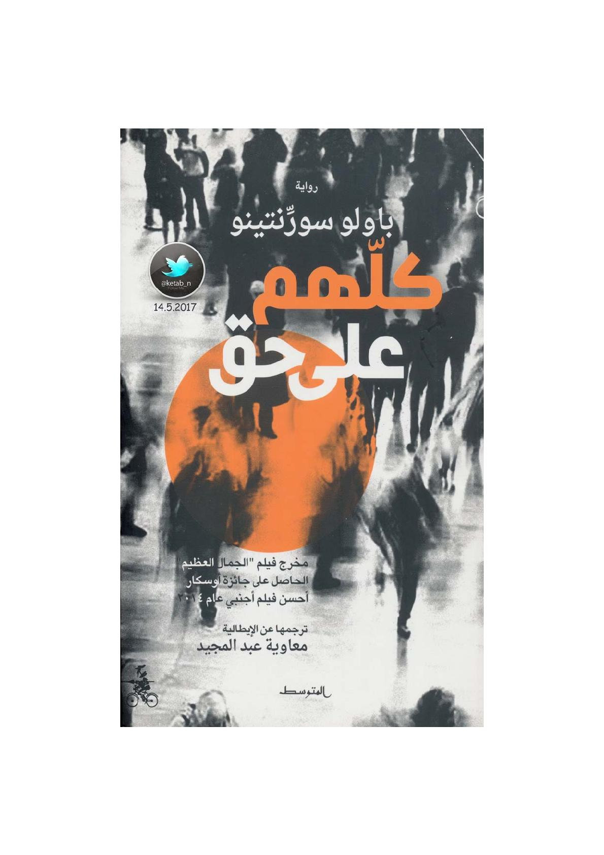 كلهم على حق رواية لـ باولو سورنتينو