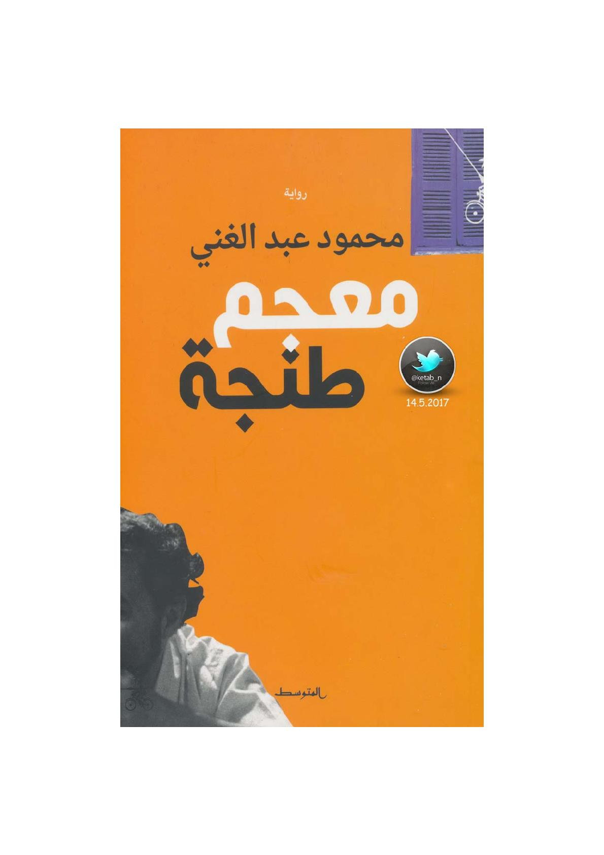 معجم طنجة رواية لـ محمود عبد الغني
