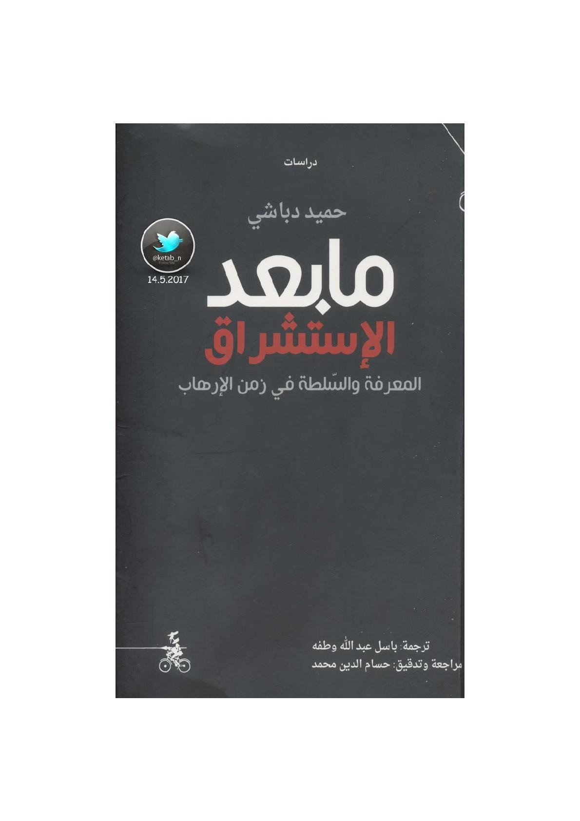 ما بعد الإستشراق .. المعرفة والسلطة في ومن الإرهاب لـ حميد دباشي