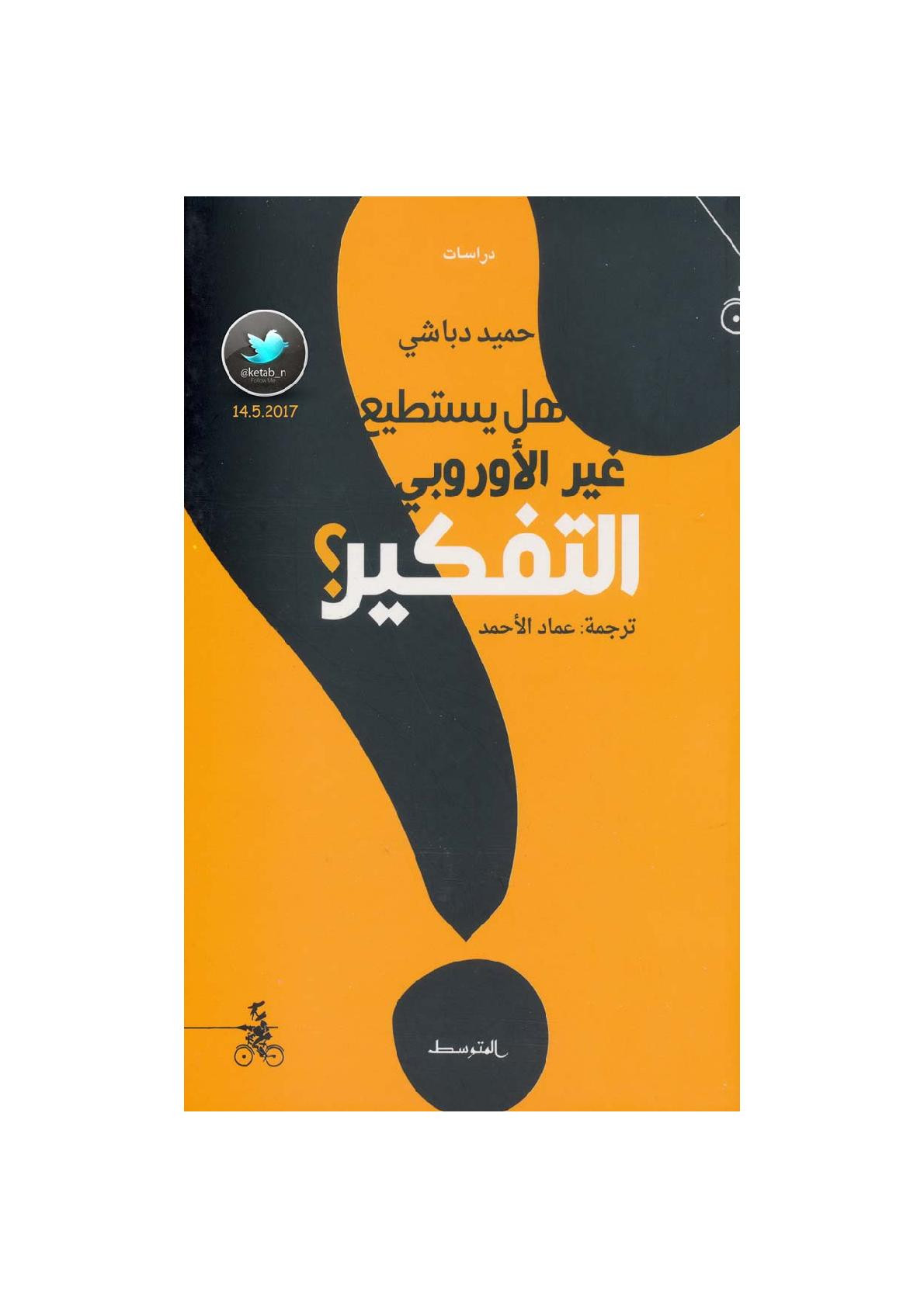 هل يستطيع غير الأوروبي التفكير؟ لـ حميد دباشي