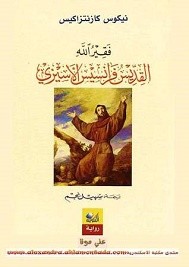 فقير الله القديس فرانسيس الإسيزي