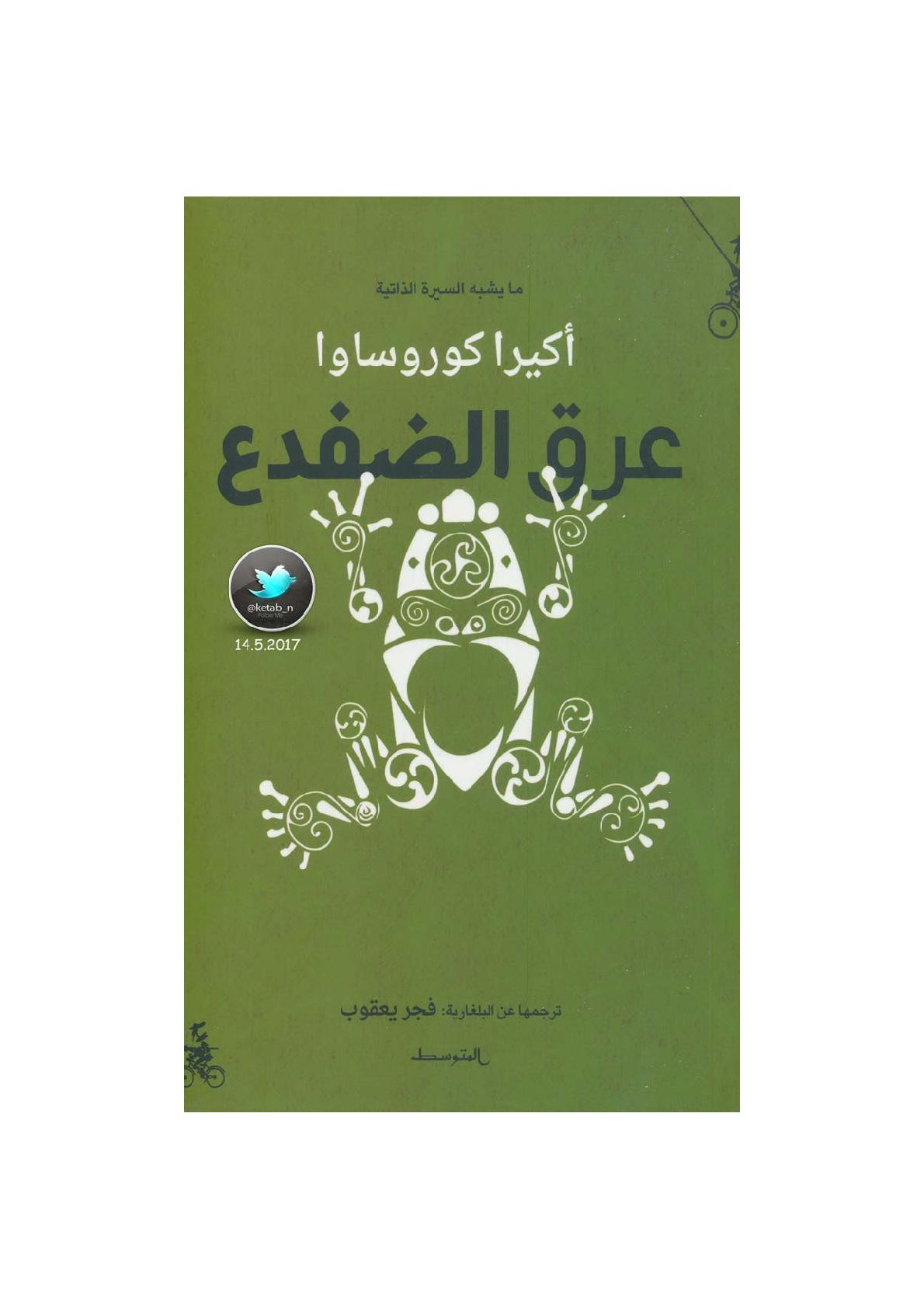 عرق الضفدع سيرة ذاتية لـ أكيرا كوروساوا
