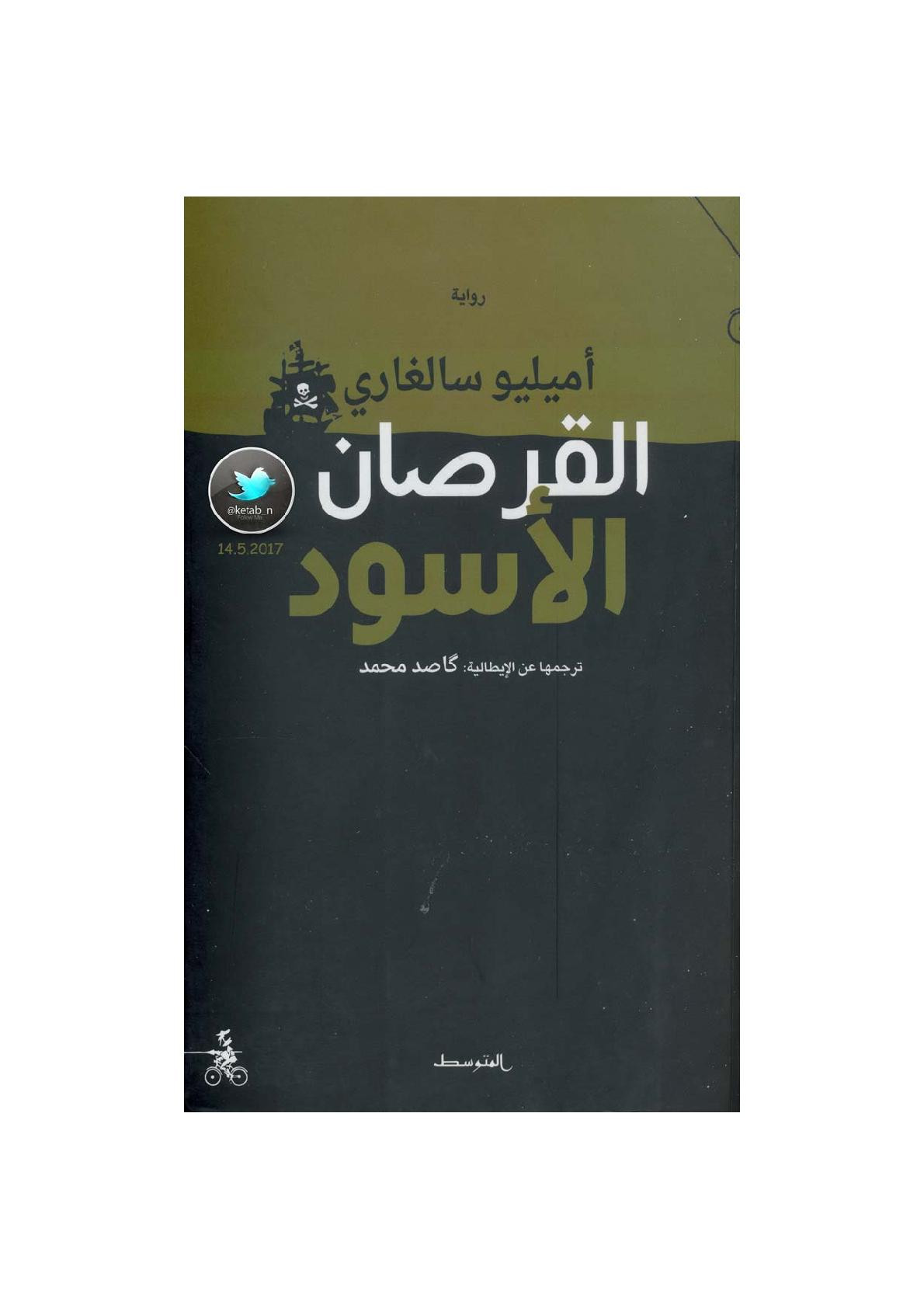 القرصان الأسود رواية لـ أميليو سالغاري