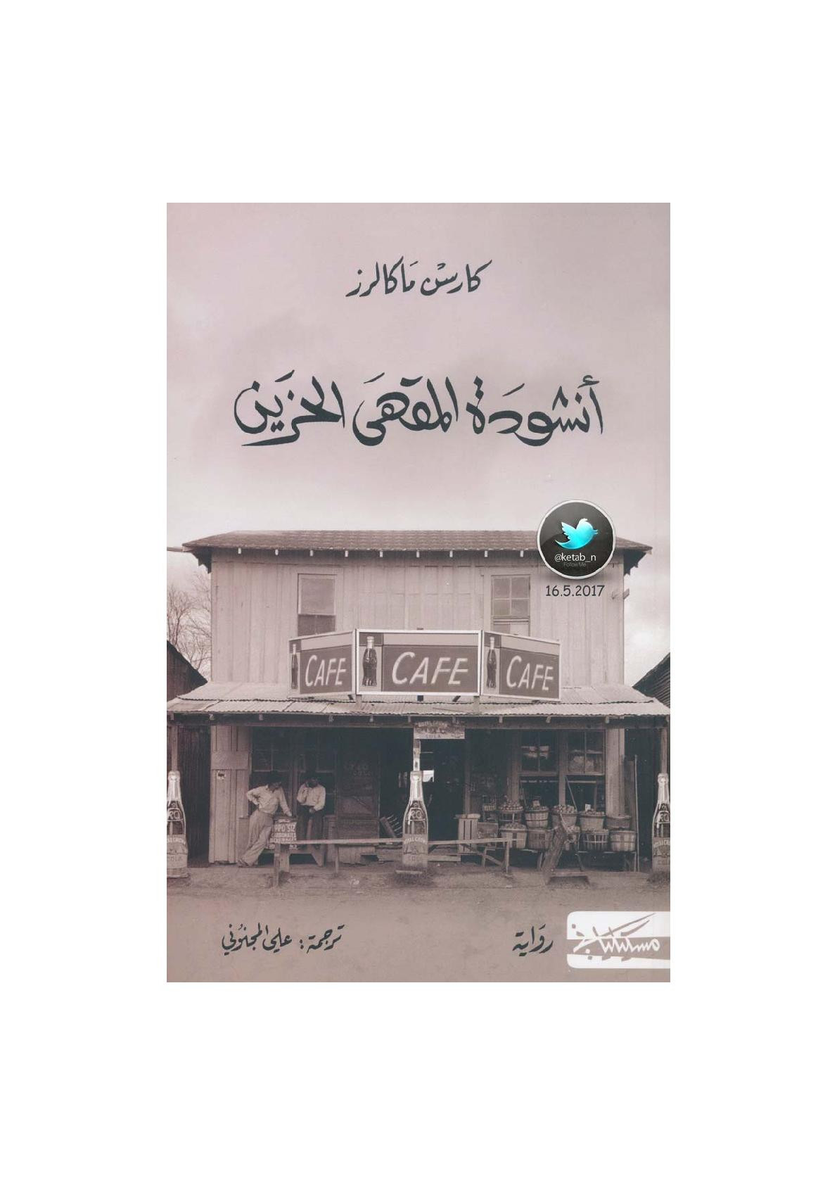أنشودة المقهى الحزين رواية لـ كارسن ماكالرز