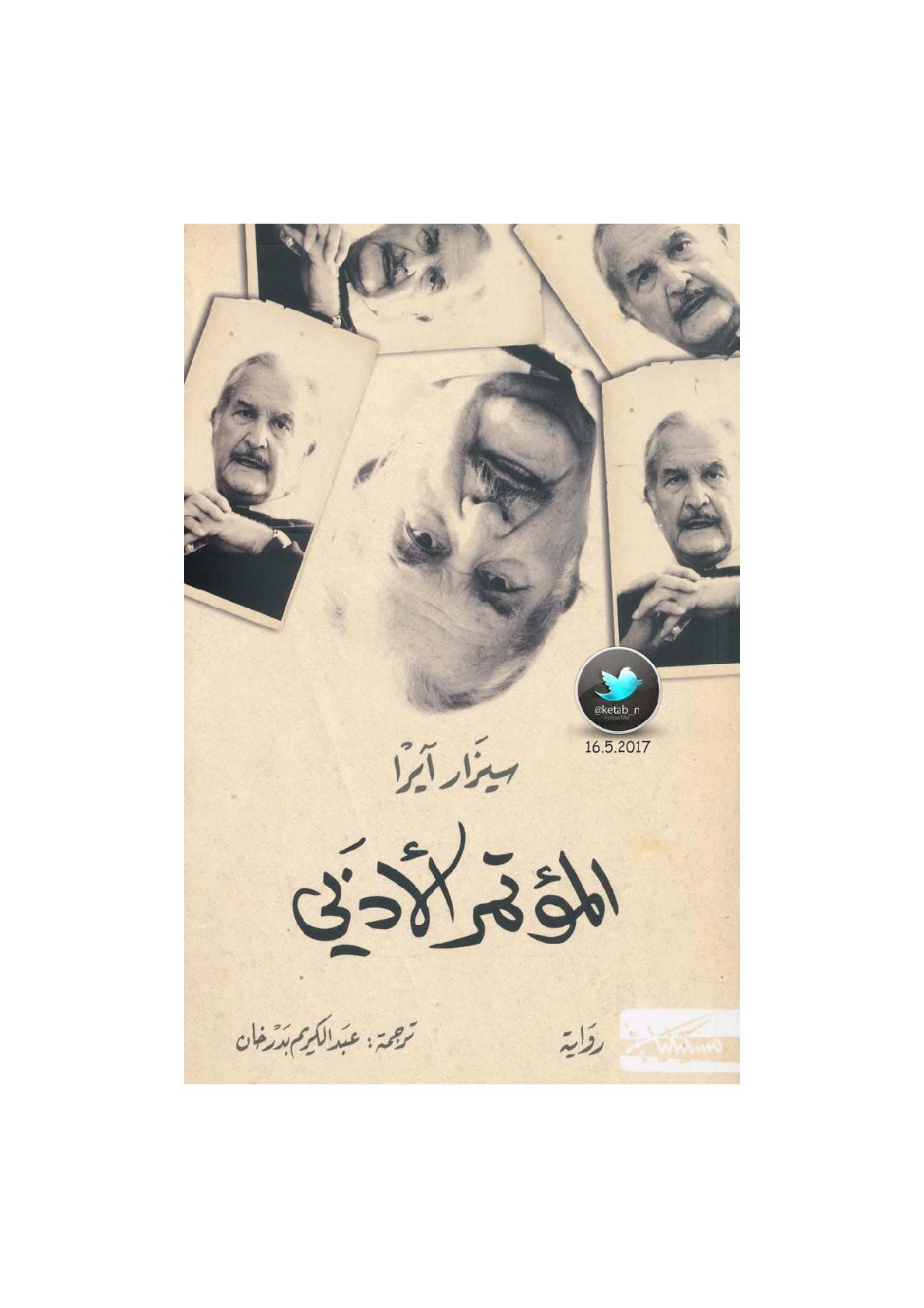 المؤتمر الأدبي رواية لـ سيزار آيرا