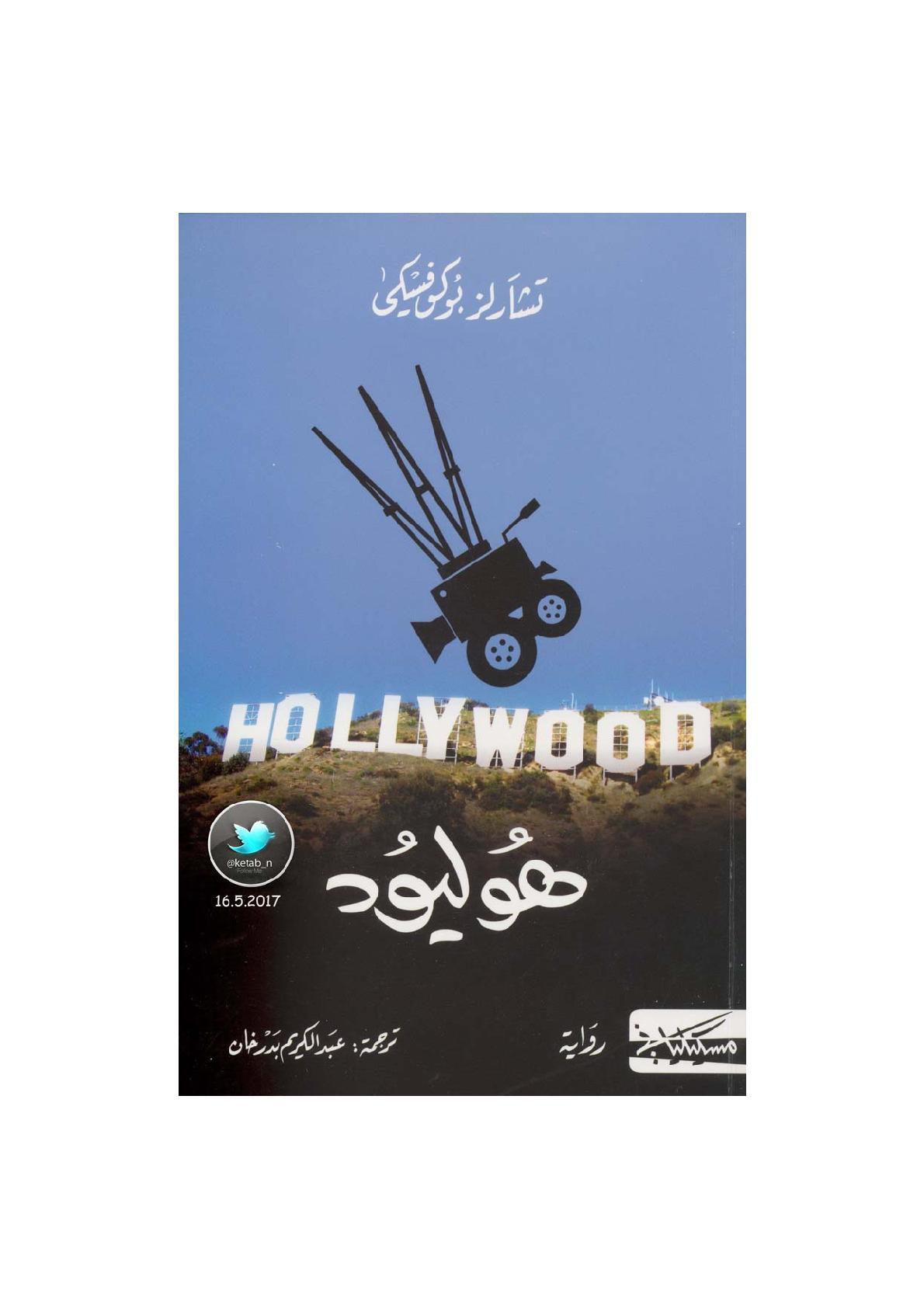 هوليود رواية لـ تشارلز بوكوفسكي