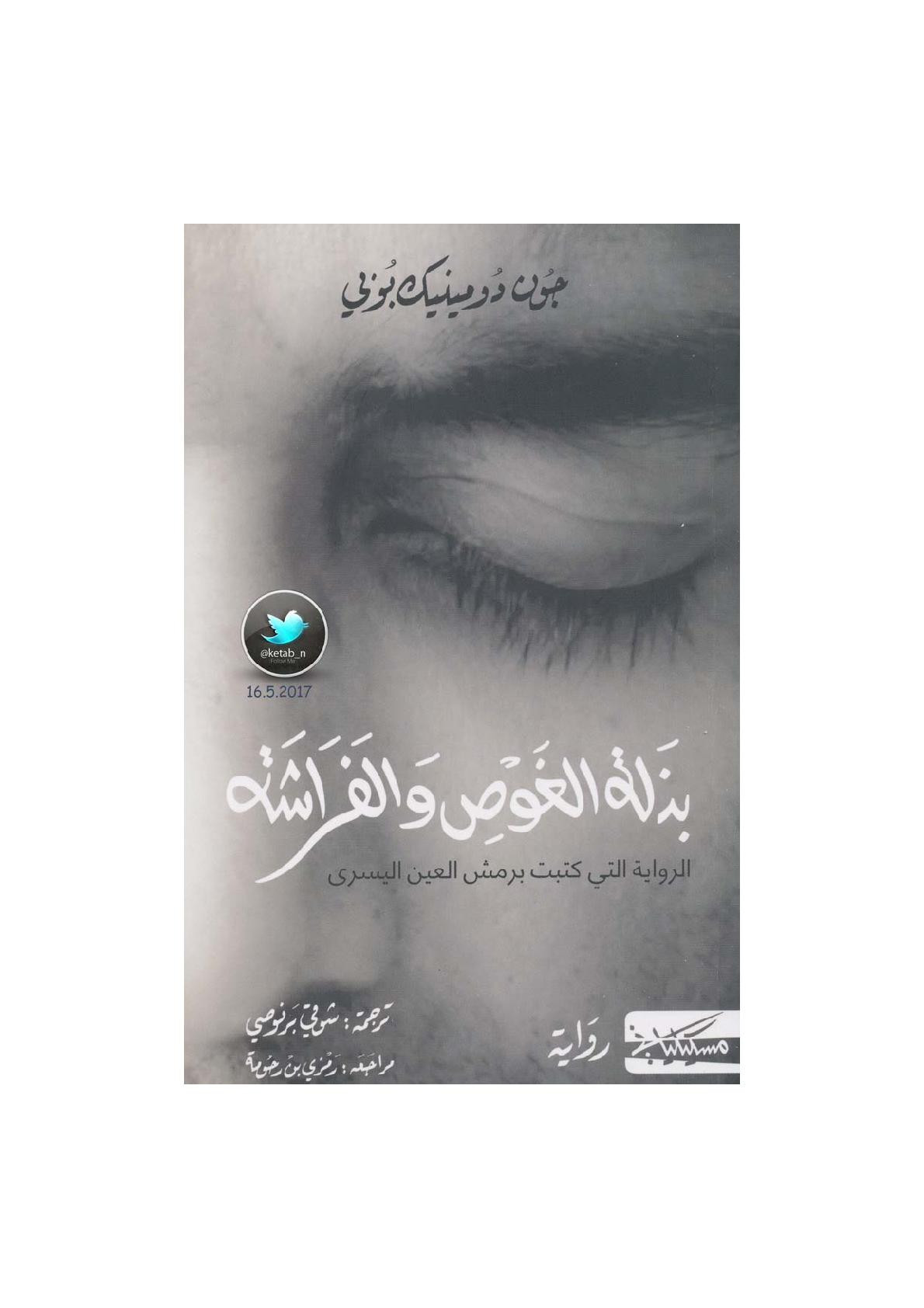 بذلة الغوص والفراشة رواية لـ جون دومينيك بوني