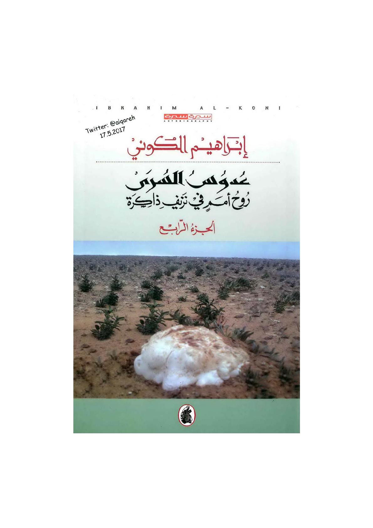 عدوس السرى جـ 4 سيرة ذاتية لـ إبراهيم الكوني