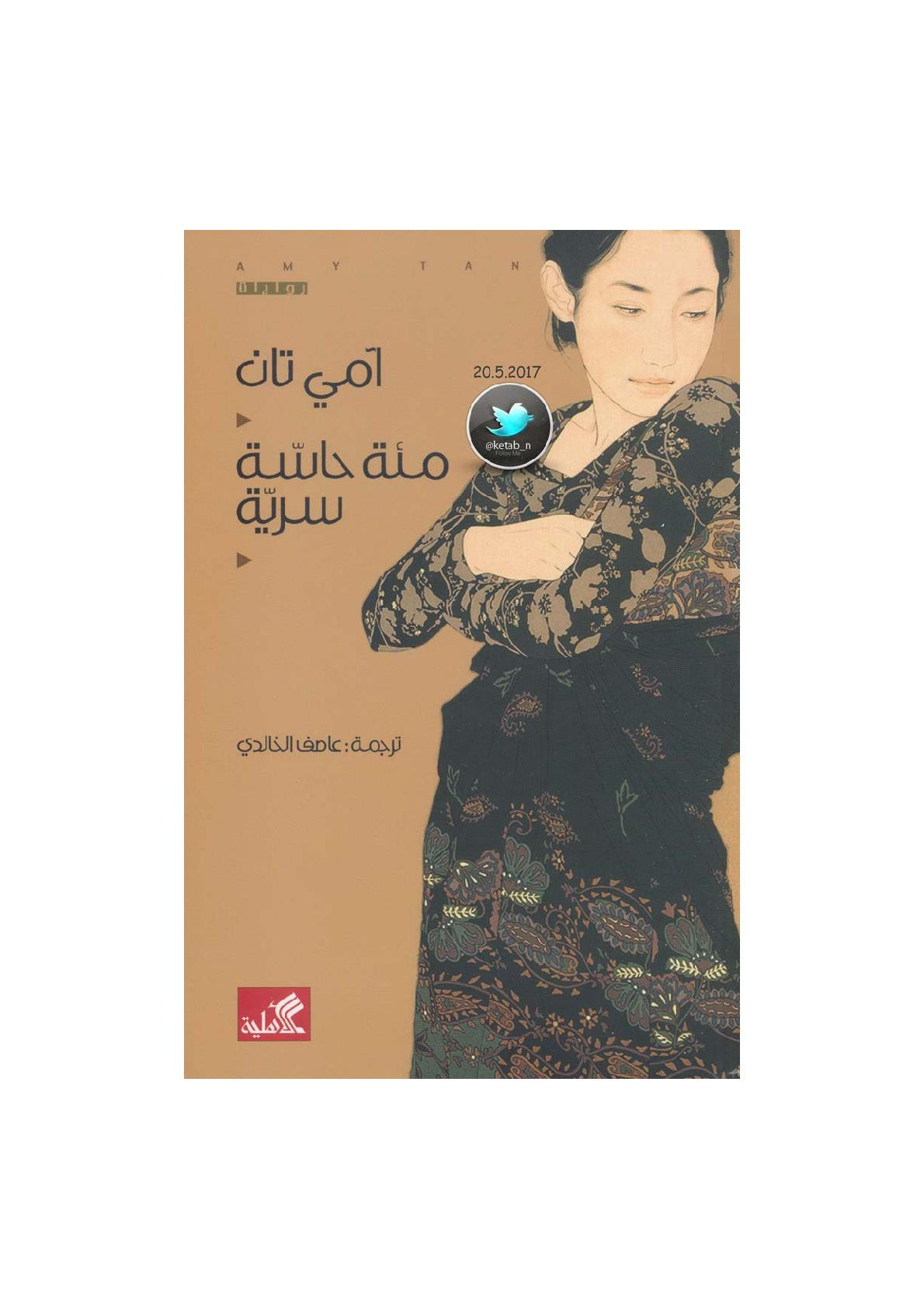 مئة حاسة سرية رواية لـ آمي تان