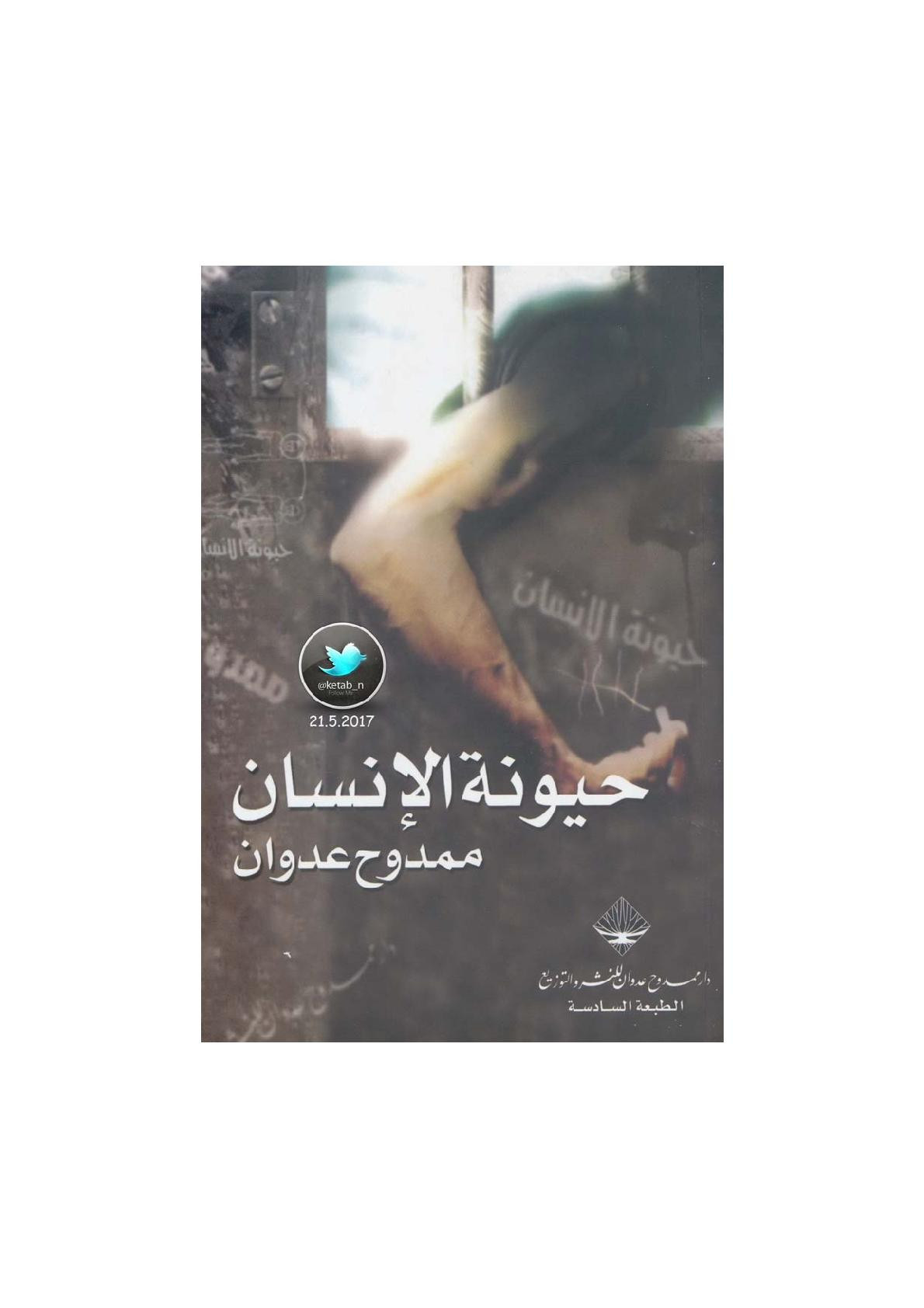 حيونة الإنسان لـ ممدوح عدوان