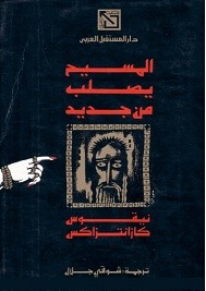 المسيح يصلب من جديد
